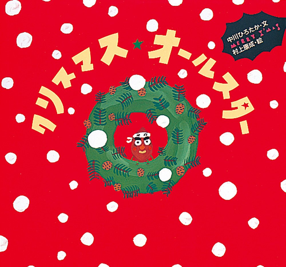 Amazon.co.jp: クリスマス・オールスター (ピーマン村の絵本たち